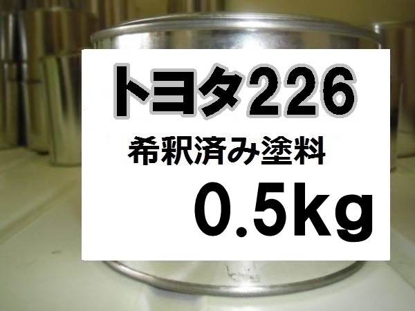 ◆ トヨタ226　塗料　1液　希釈済　0.5kg　グリッターブラックガラスフレーク　ノア　ヴォクシー_画像1