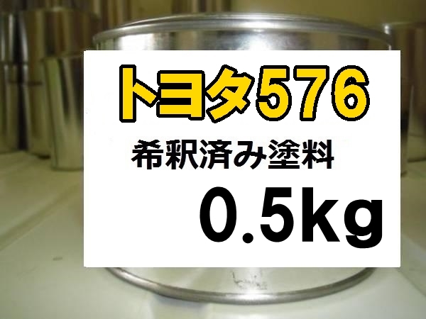 ◆ トヨタ576　塗料　1液　希釈済　0.5kg　スーパーブライトイエロー_画像1