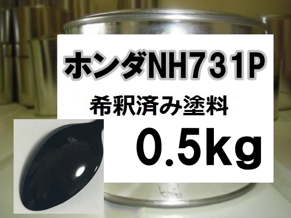 ◆ ホンダNH731P 塗料 1液 希釈済 0.5kg クリスタルブラックＰ ＣＲ-Ｖ ＮＨ７３１Ｐの画像1