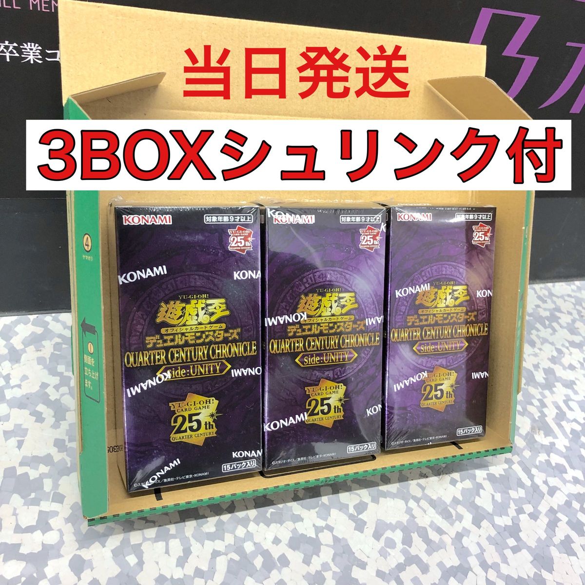 【遊戯王】QUARTER CENTURY CHRONICLE side:UNIT 3BOX 全てシュリンク付
