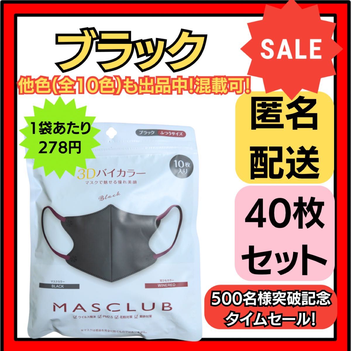 【在庫処分価格】バイカラー立体3D小顔不織布マスクブラック10枚×4袋