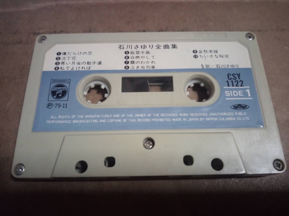 石川さゆり　全曲集　カセットテープ_画像1