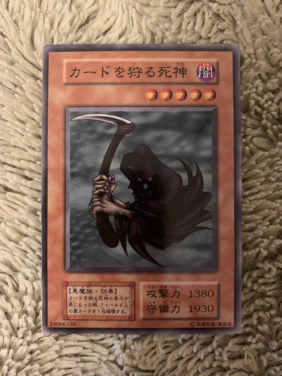 No.1425 遊戯王 美品 初期 カードを狩る死神 ノーマルレア_画像1