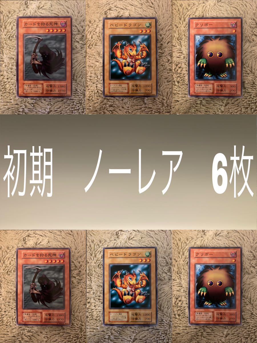 No.1657遊戯王良品初期ノーレア6枚カードを狩る死神ベビードラゴンクリボー_画像1