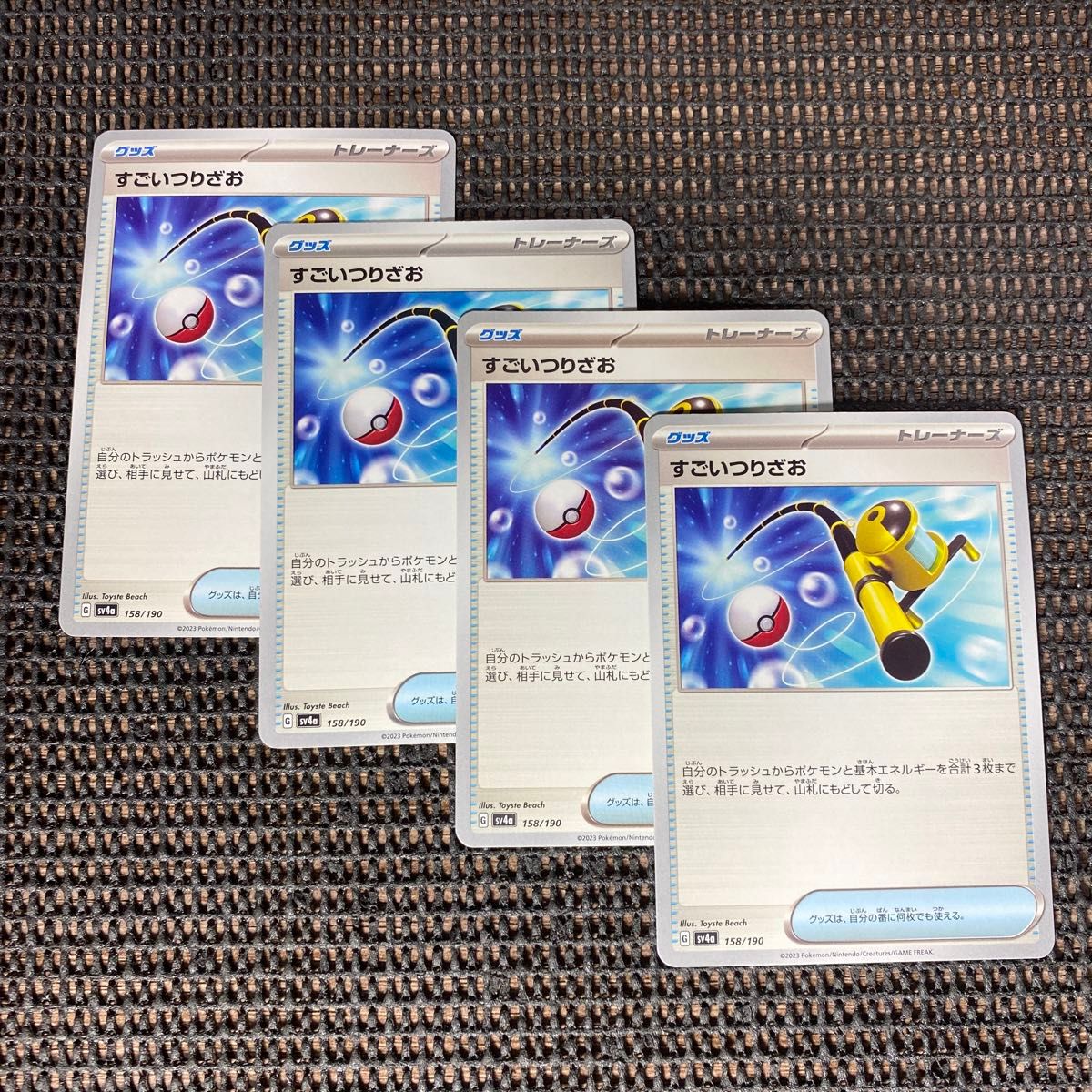 ポケモンカード　すごいつりざお　4枚