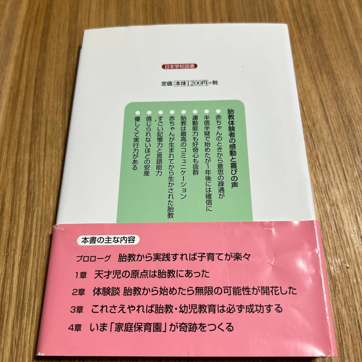 胎児はほんとに天才だった　やってみてわかった　日本学校図書　胎教　天才児　500円　家庭保育園