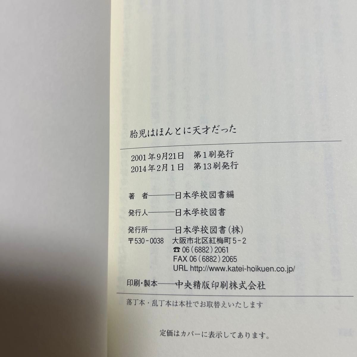 胎児はほんとに天才だった　やってみてわかった　日本学校図書　胎教　天才児　500円　家庭保育園