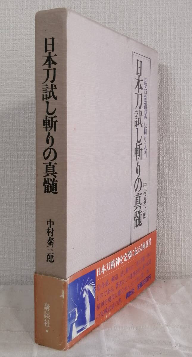 趣■ 日本刀試し斬りの真髄 居合剣道試し斬り入門 中村泰三郎 講談社_画像2