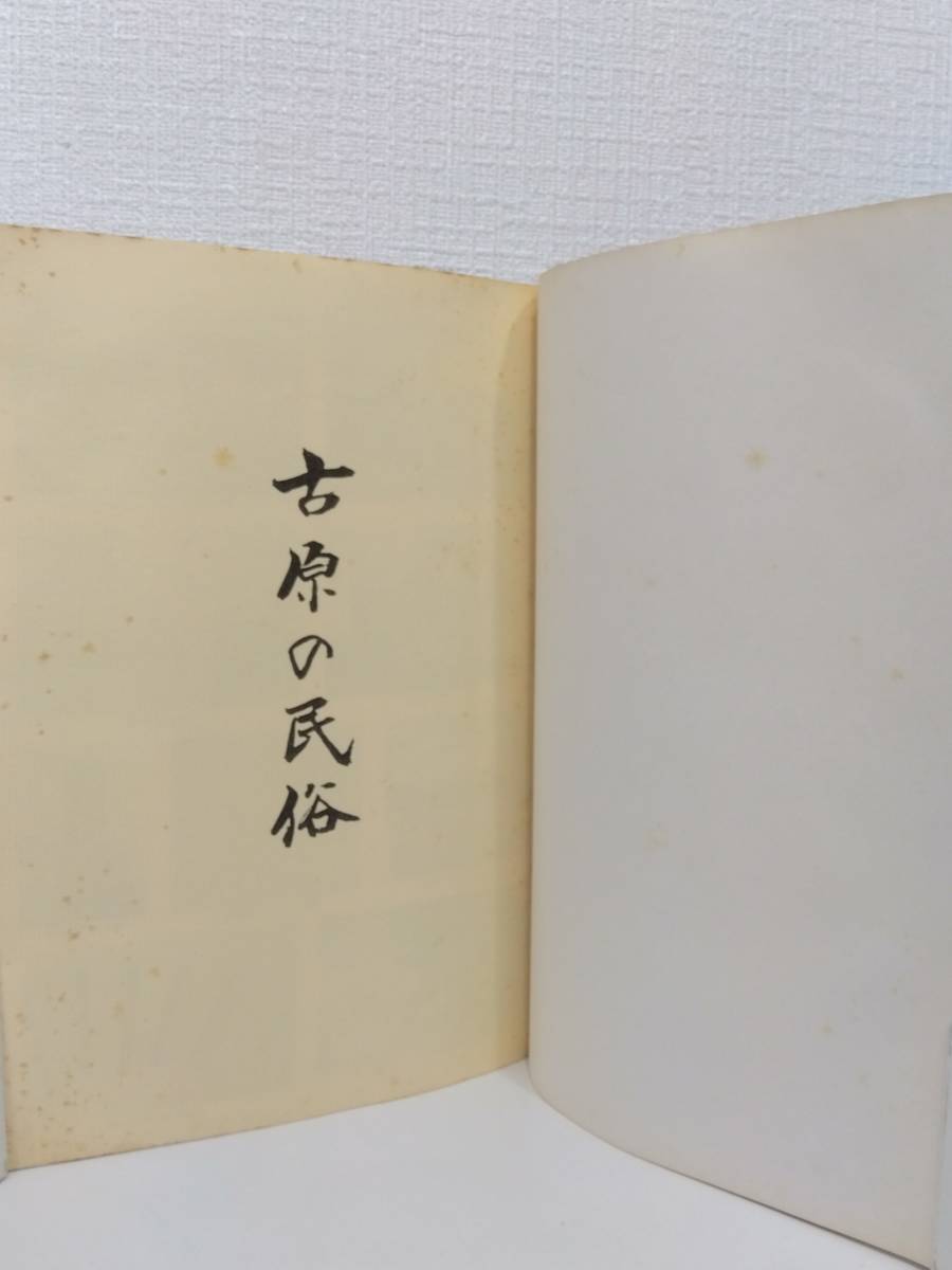 人■ 古原の民俗 富士吉田市小明見古原 ＜市史民俗調査報告書 第3集＞ 富士吉田市_画像5