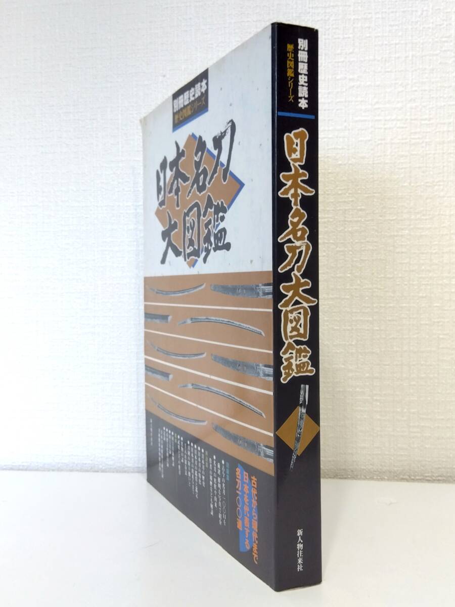 趣■ 日本名刀大図鑑 ＜別冊歴史読本＞ 新人物往来社 佐藤寒山著_画像2