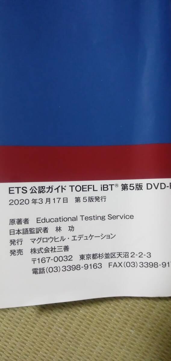 【ＥＴＳ公認ガイドＴＯＥＦＬ　ｉＢＴ第５版】　ＤＶＤ－ＲＯＭ版　 林功／日本語版監訳_画像2