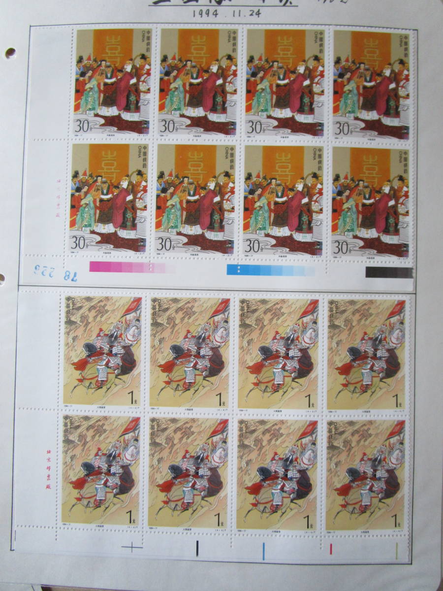 ★中国切手　1994,95年　未使用約620枚　小型6シート　FDC,マキシマムカード33枚★_画像4