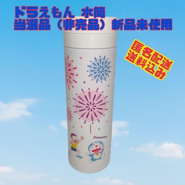 【新品未使用】ドラえもん　ステンレスボトル　水筒　500ml　当選品　非売品　新生活　入園　入学　幼稚園　保育園　小学校　中学校