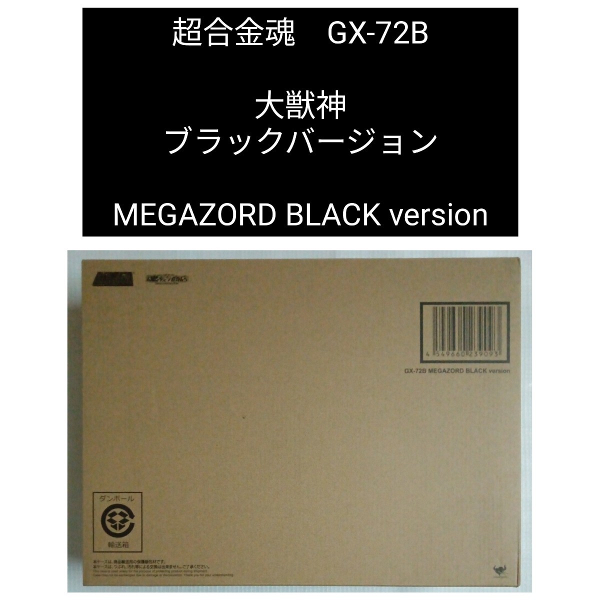 【輸送箱未開封】超合金魂GX-72B大獣神ブラックバージョン MEGAZORD BLACK version 恐竜戦隊ジュウレンジャーMighty Morphin Power Rangers
