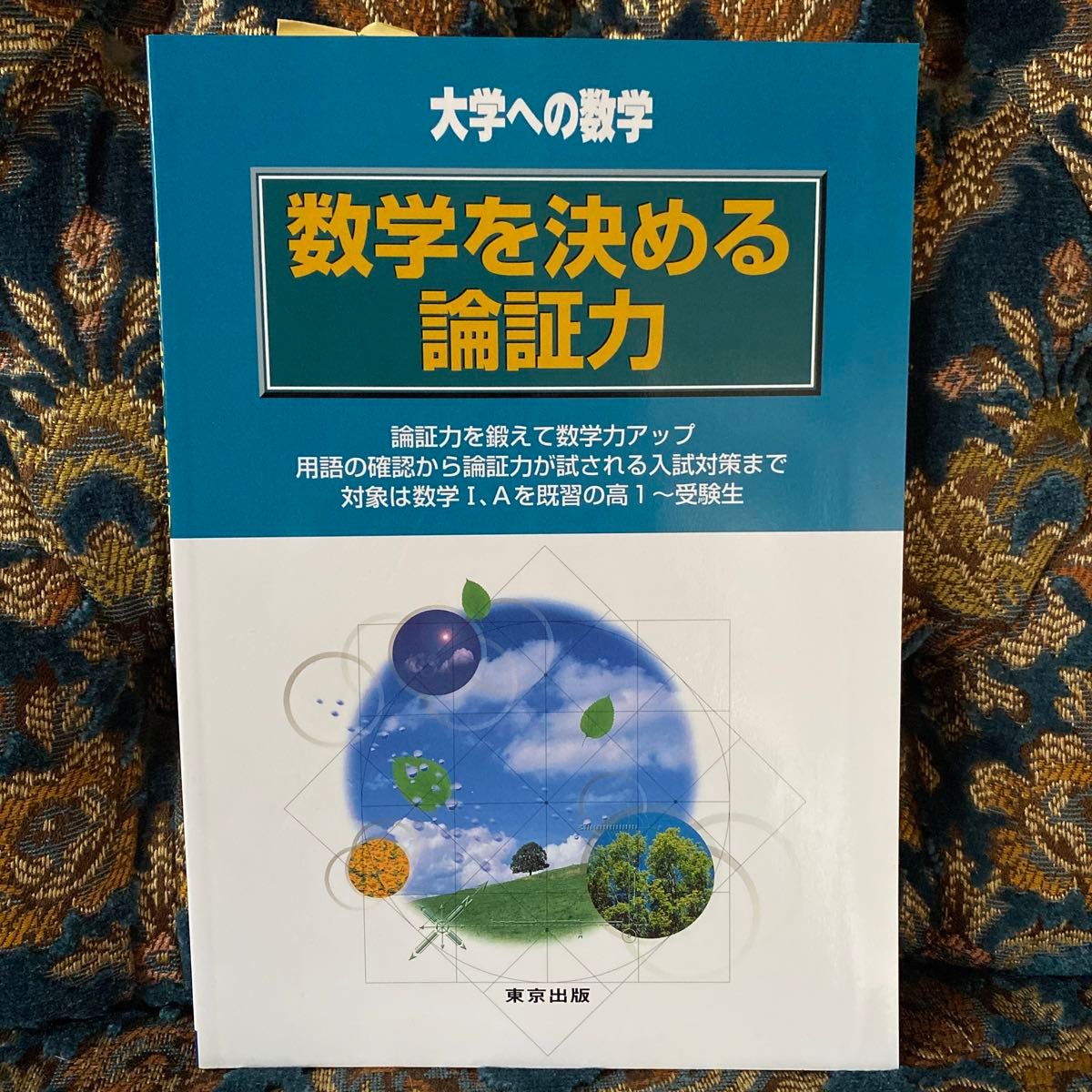 数学を決める論証力　大学への数学 （大学への数学） 福田邦彦／著　石井俊全／著