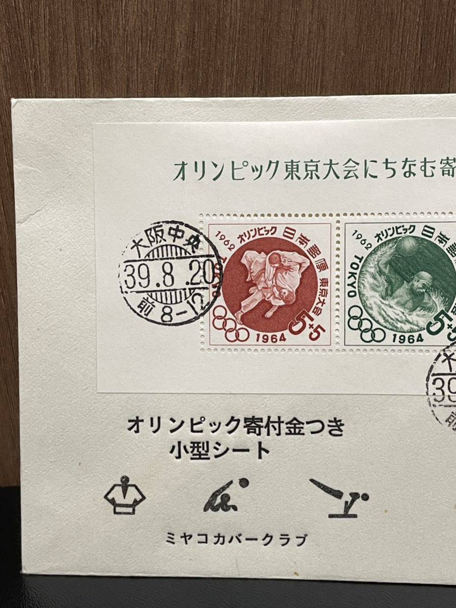 FDCミヤコカバークラブ　オリンピック東京大会にちなむ寄附金つき郵便切手2東京小型シート第2次1964年昭和39年大阪中央印 初日カバー_画像2