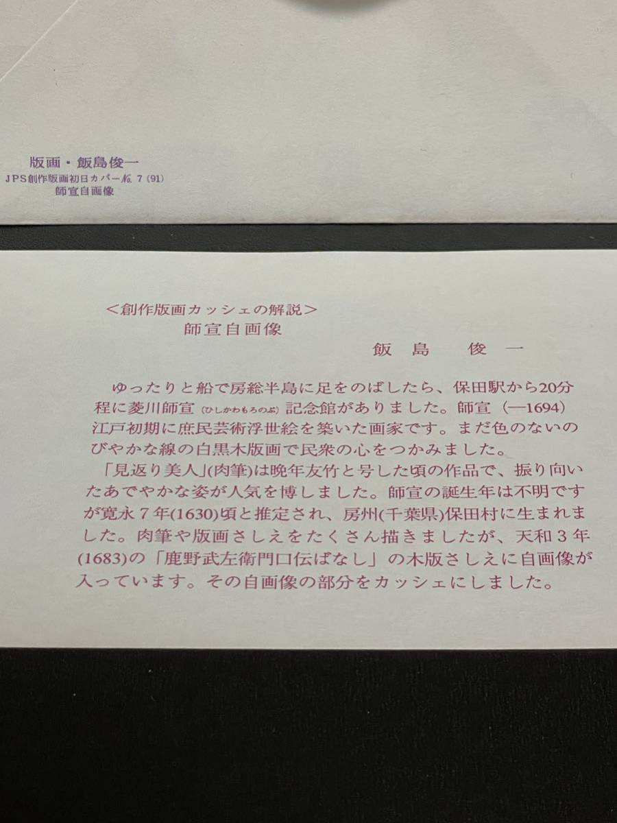 FDC JPS創作版画　飯島俊一　切手趣味週間　見返り美人　序の舞　小型シート　初日カバー　1991年平成3年冊子付き　風景印 記念印　麹町　_画像5