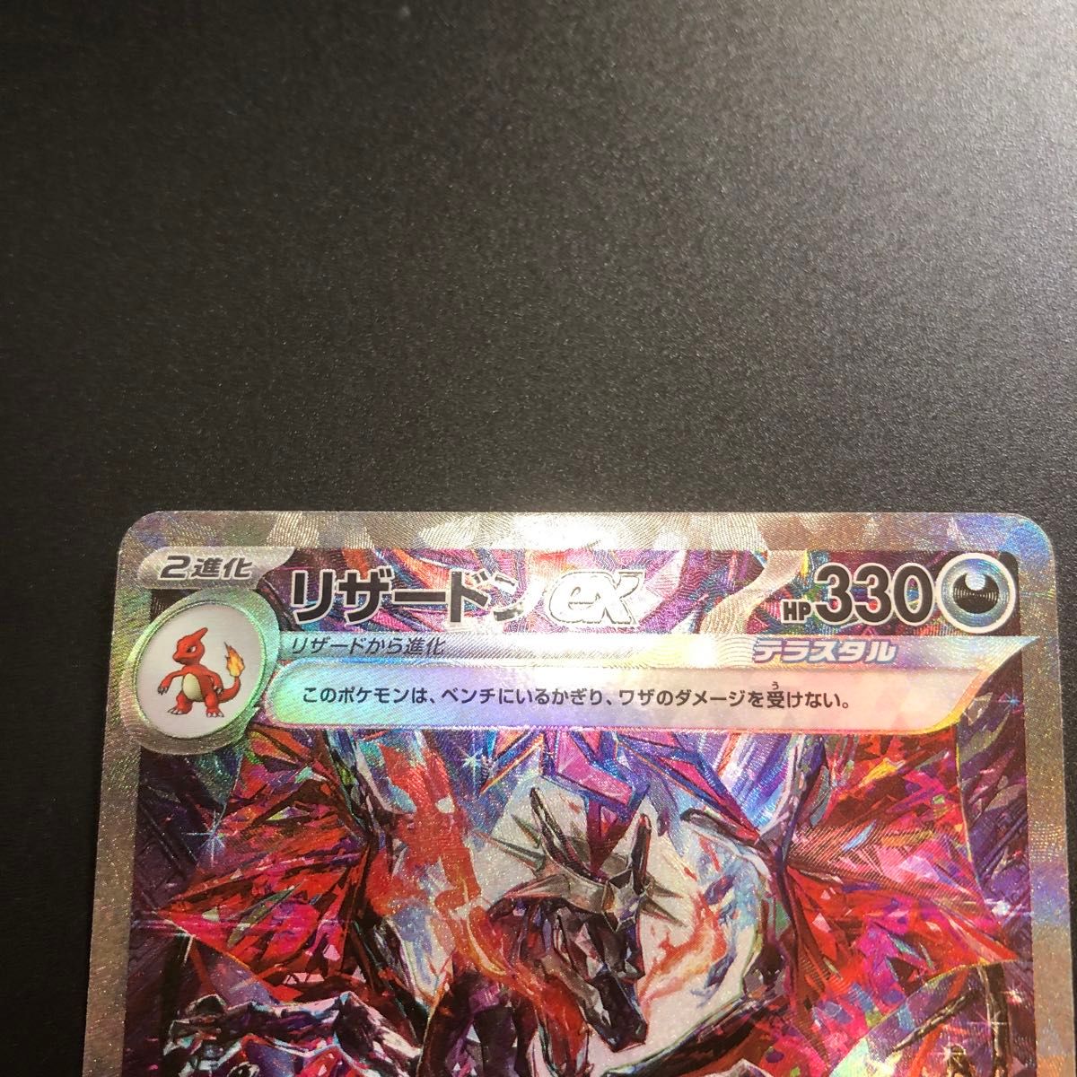 ポケモンカード リザードンex SAR 傷あり 色違い テラスタル 悪 ポケモンカード リザードンex SAR 傷あり 色違い テラスタル 悪