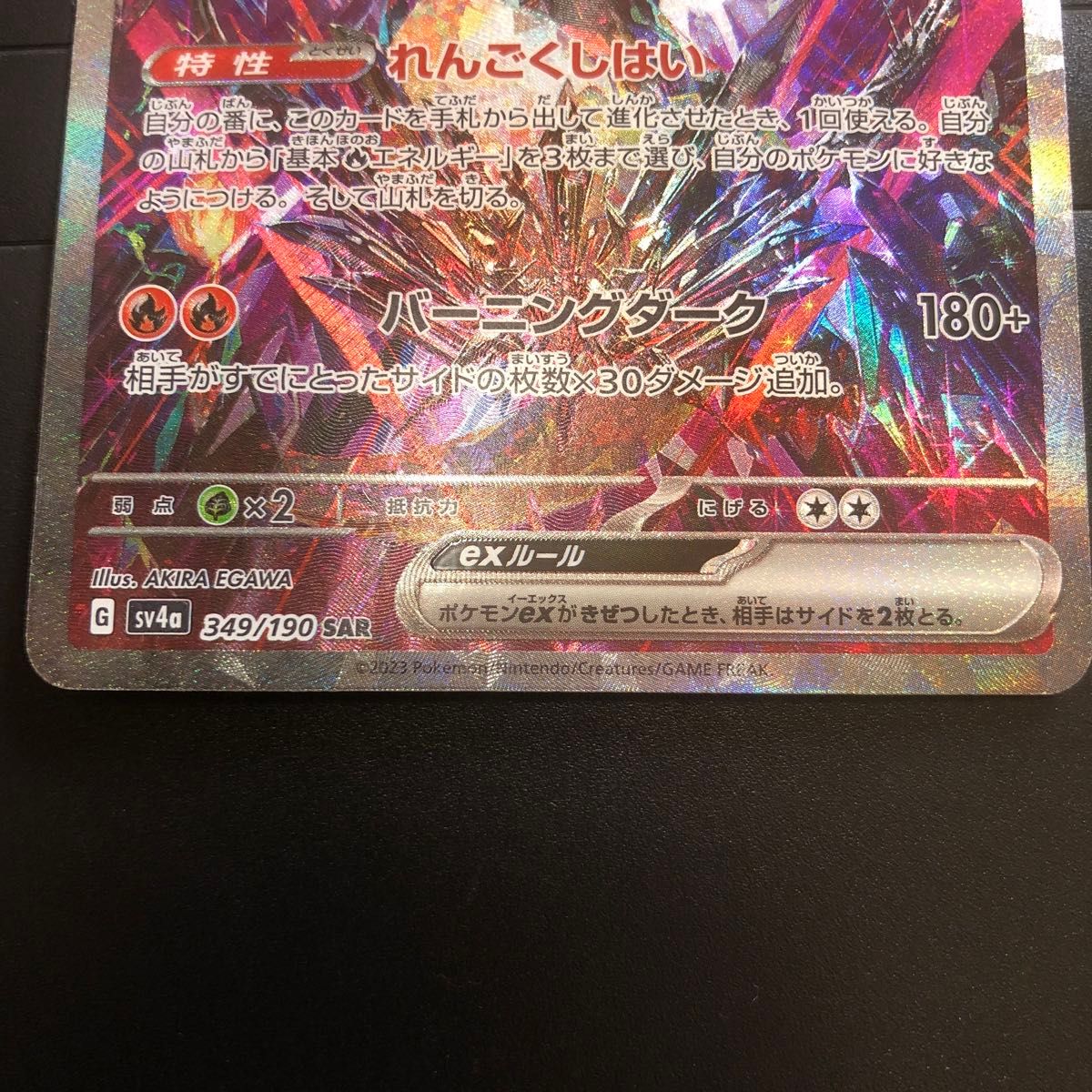 ポケモンカード リザードンex SAR 傷あり 色違い テラスタル 悪 ポケモンカード リザードンex SAR 傷あり 色違い テラスタル 悪