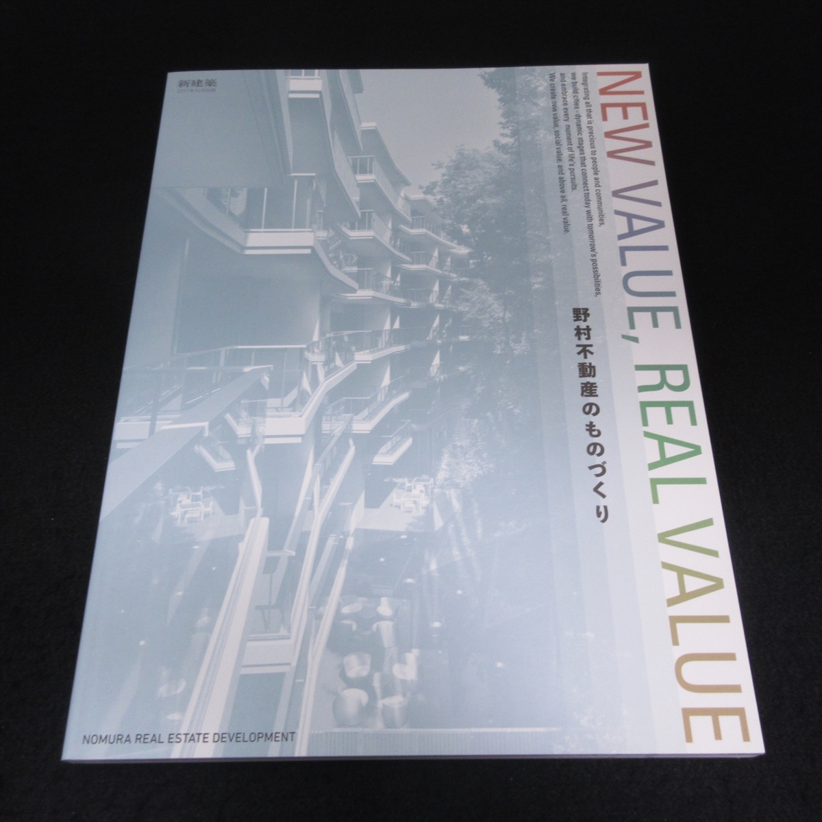 雑誌 『新建築 2017年10月別冊 New Value, Real Value / 野村不動産のものづくり』 ■送170円 新建築社●_画像1