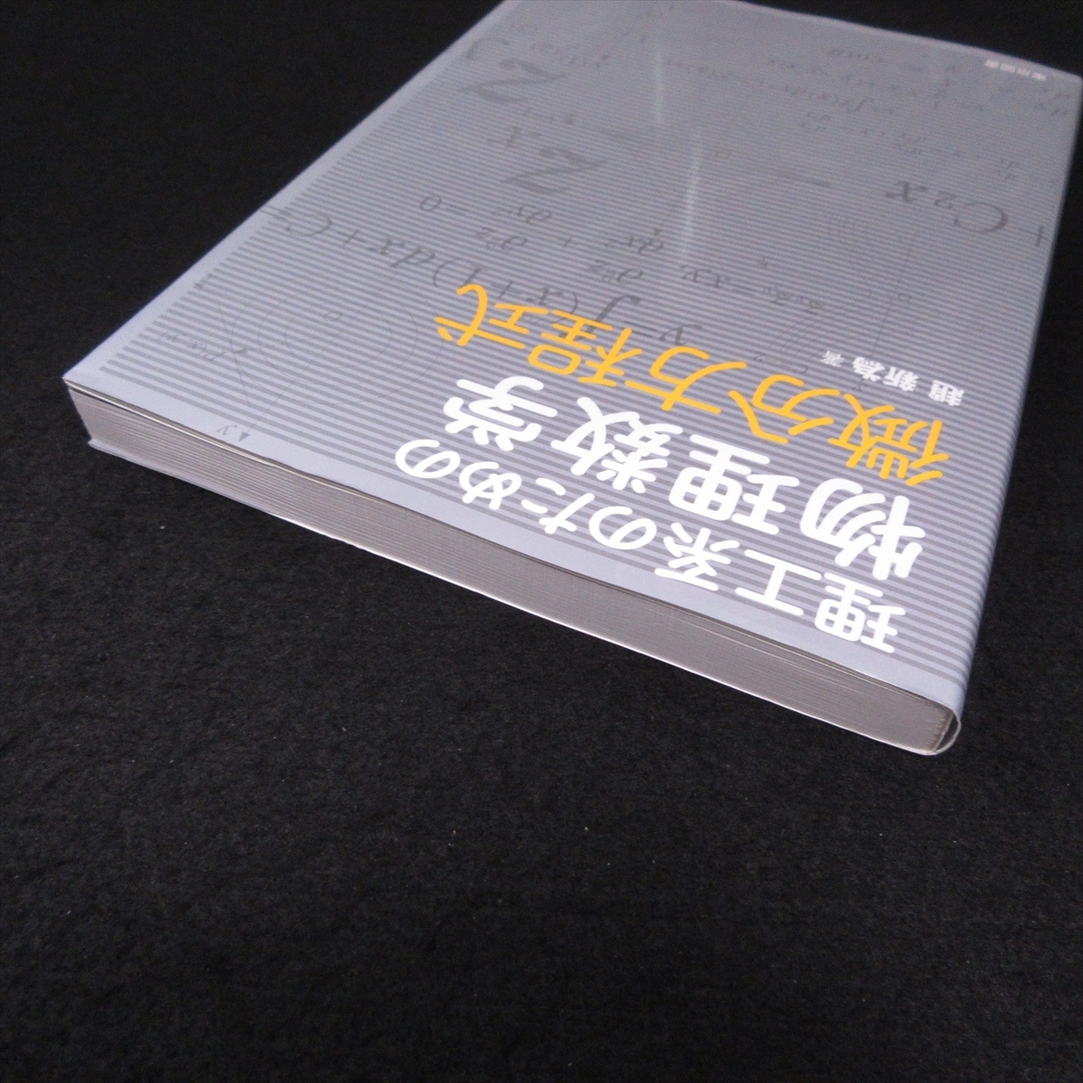 本 『理工系のための物理数学 微分方程式』 ■送120円 趙新為 東京図書○_画像7