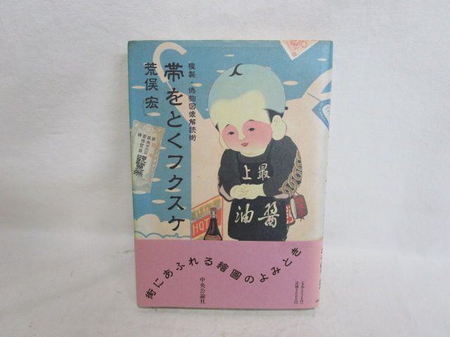 雉坂★古書【　帯をとくフクスケ　著：荒俣宏　中央公論社　１９９０年　】★ハードカバー・一般小説・人文・文化・民族_画像1