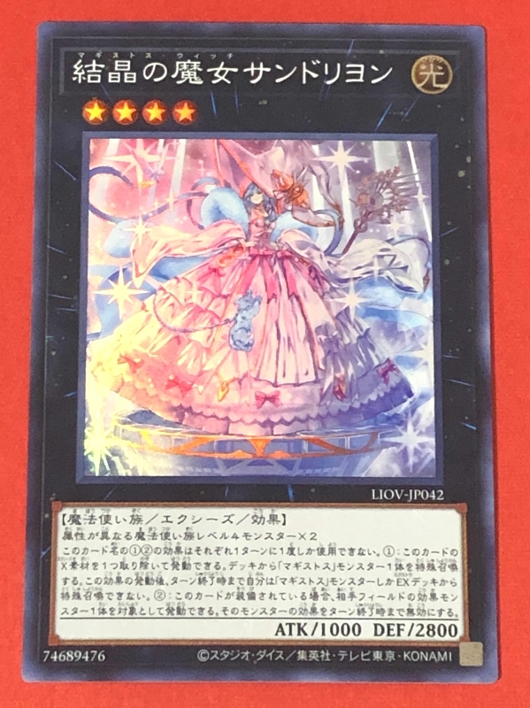 遊戯王　結晶の魔女サンドリヨン　スーパー LIOV_画像1