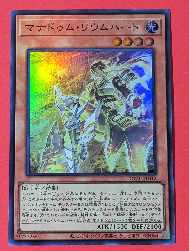 遊戯王　マナドゥム・リウムハート　スーパー CYAC_画像1