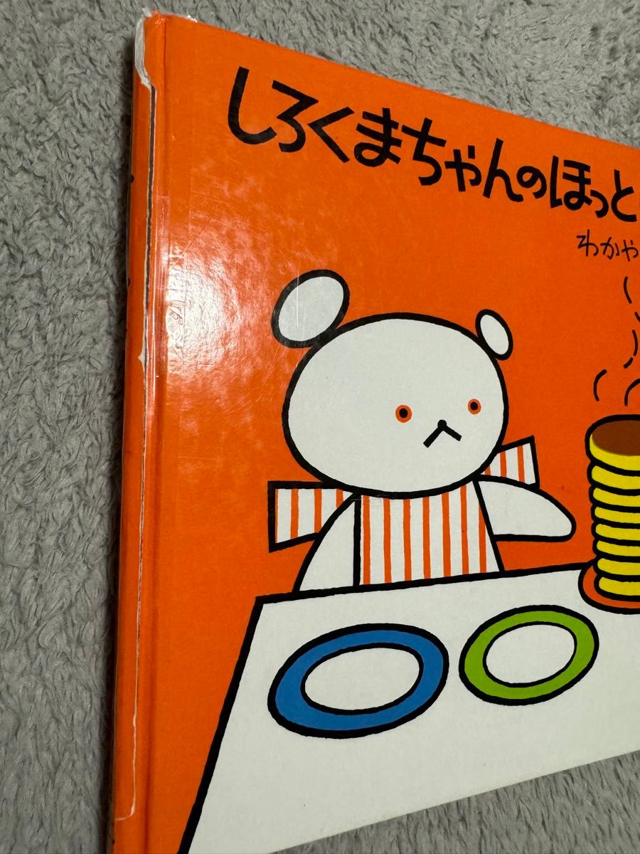 【送料込み】4冊セット！しろくまちゃんこぐまちゃんシリーズ絵本4冊セット　定価¥3,960