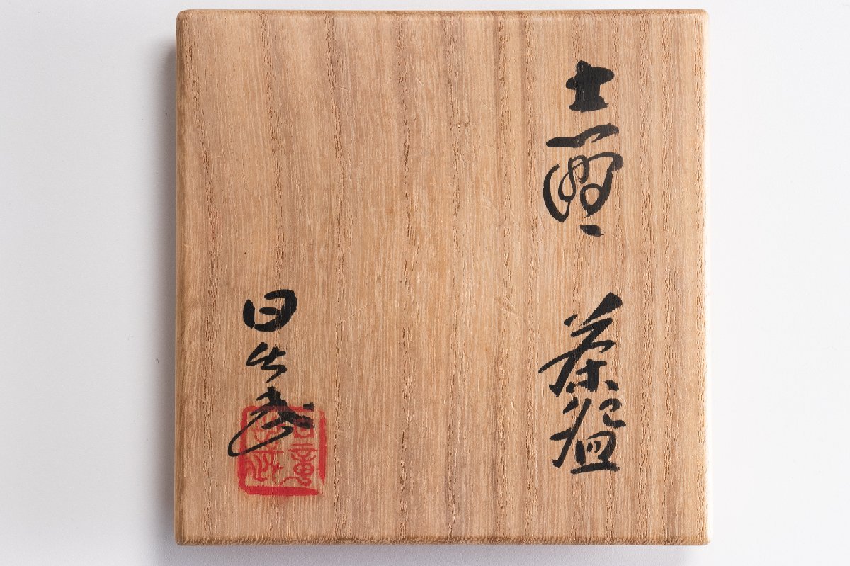 【茶道具】 安藤日出武 志野茶碗 径12.8cm 共箱 E133 本人作 古美術 骨董 古玩 唐物 作家物 懐石 料亭_画像10