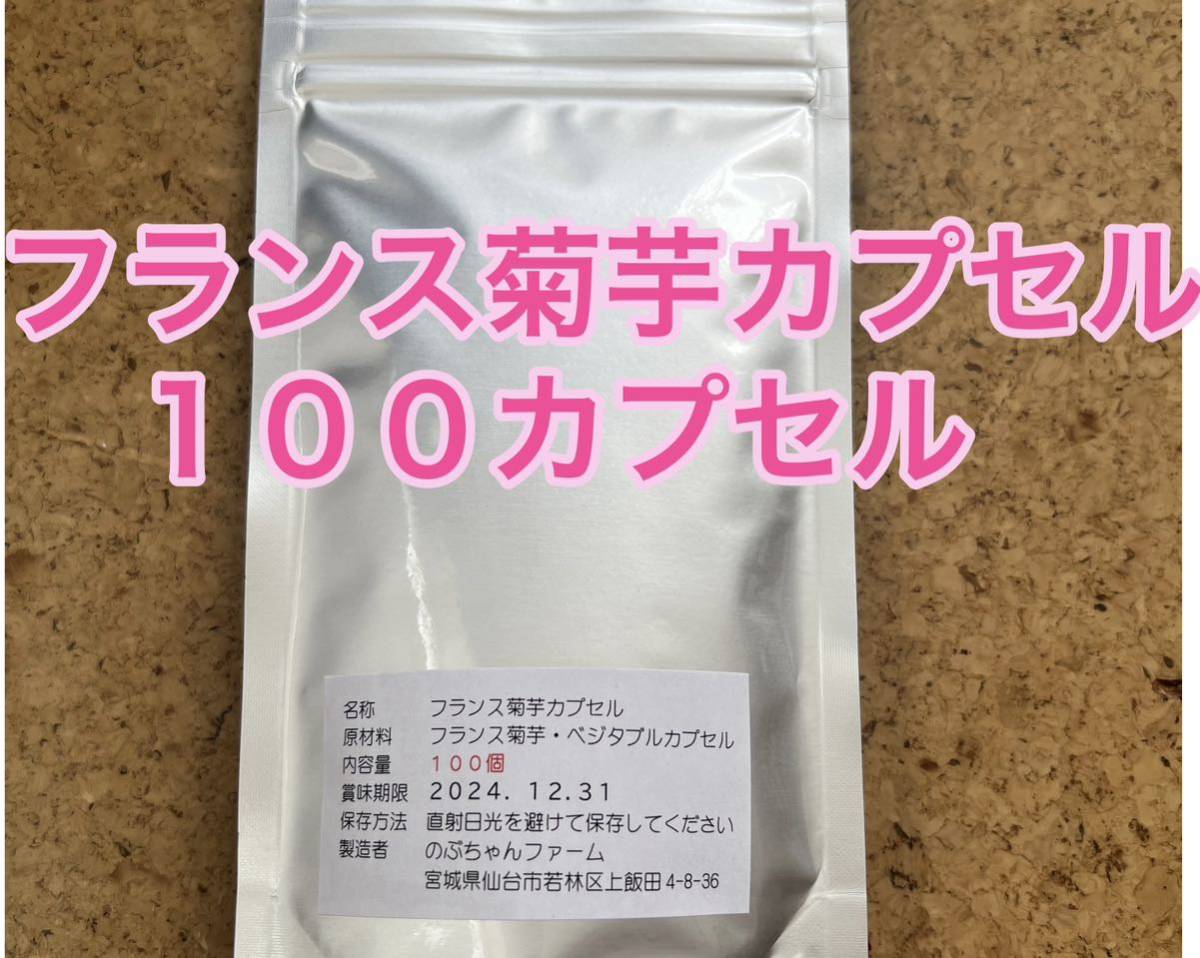 フランス菊芋カプセル★１００カプセル★菊芋パウダー★持ち運びに便利_画像5