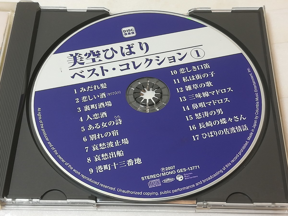 美空ひばり ベストセレクション　1 全曲集 CD_画像2