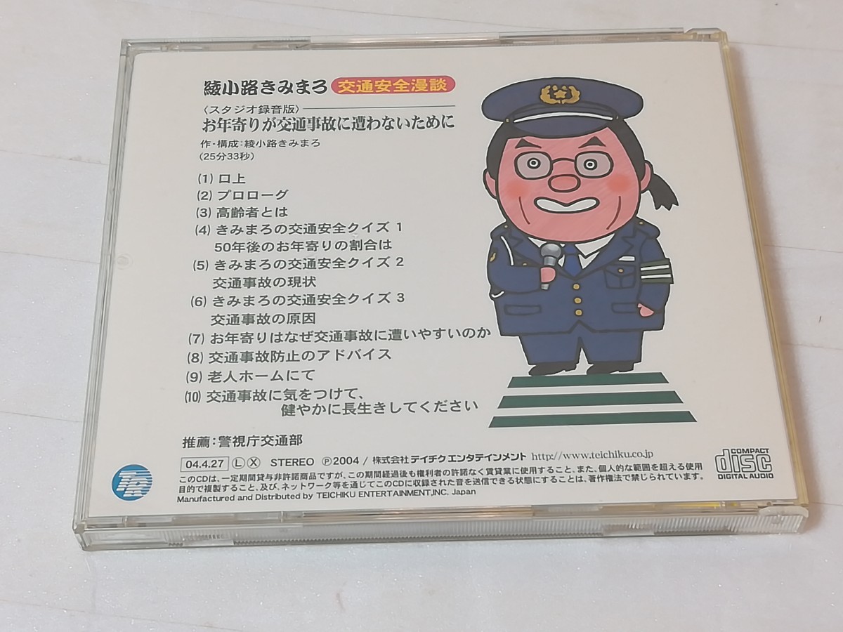 CD 綾小路きみまろ 交通安全漫談 の画像4