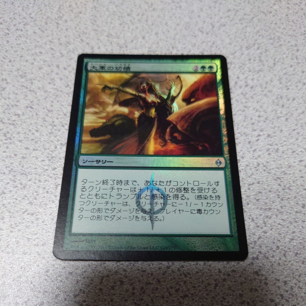 MTG NPH 大軍の功績 日本語foil 一枚 即決_画像1