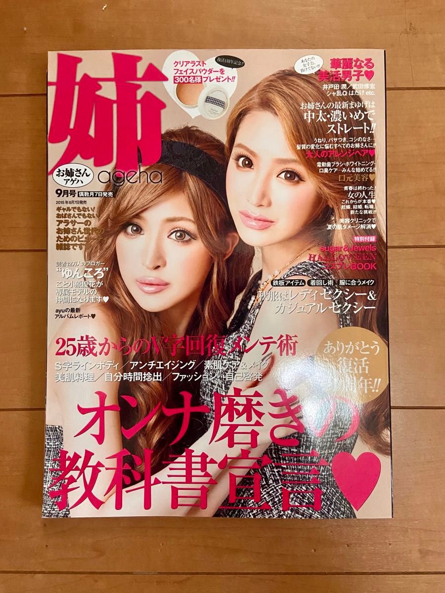 【ファッション雑誌】姉ageha 姉アゲハ（お姉さんアゲハ）2015年9月号 付録なし