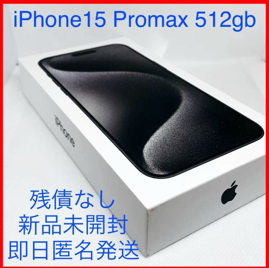 【新品未開封】最新 iPhone15 Pro Max 512GB 国内アップル一括購入 匿名即日発送 simフリー ブルーチタン2+ブラックチタン1 計3台