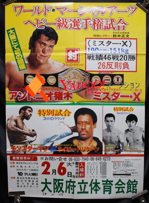 1979　新日本プロレス　異種格闘技戦　ポスター_画像1