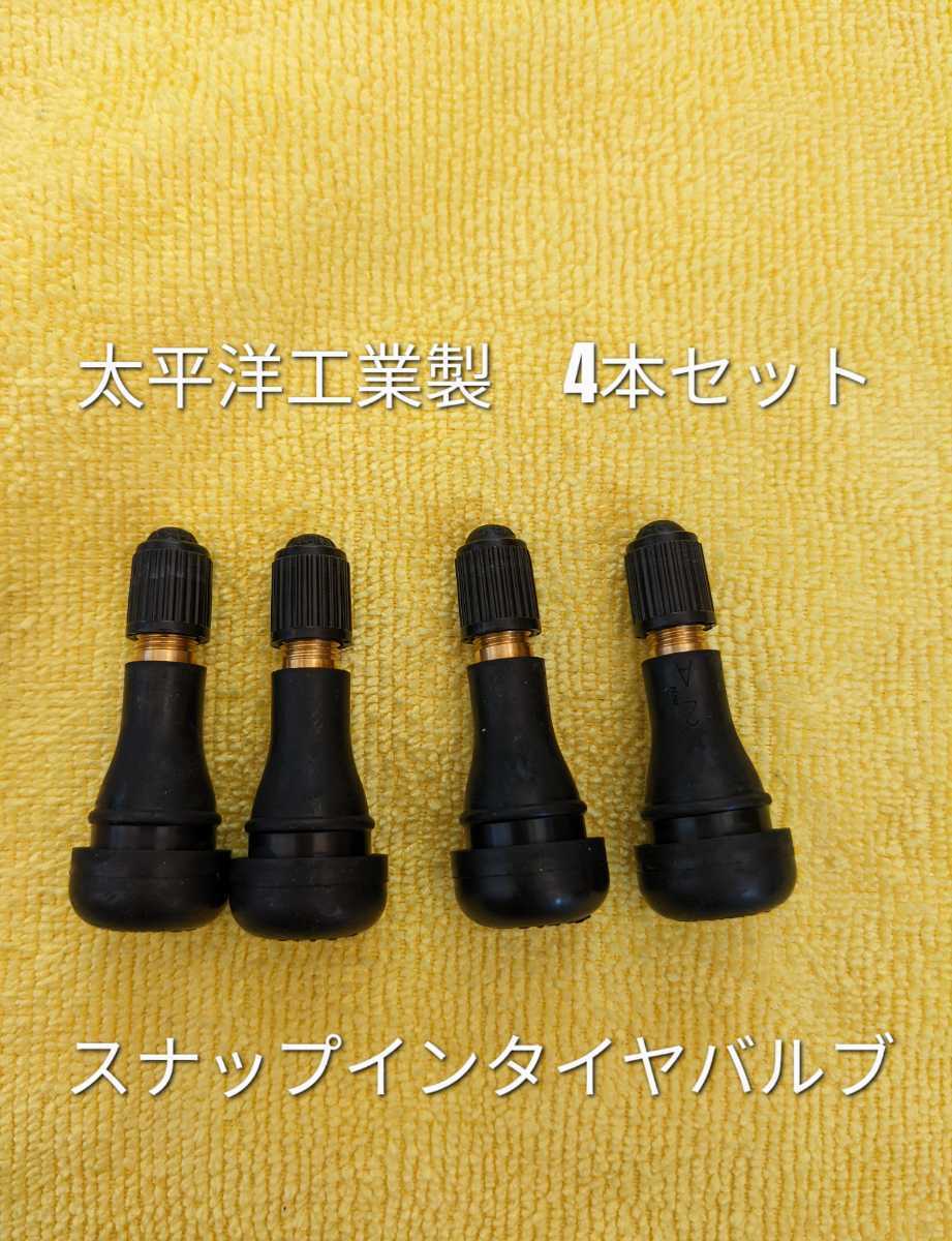 【送料無料】太平洋工業製TR413 新品4個タイヤバルブ_画像1