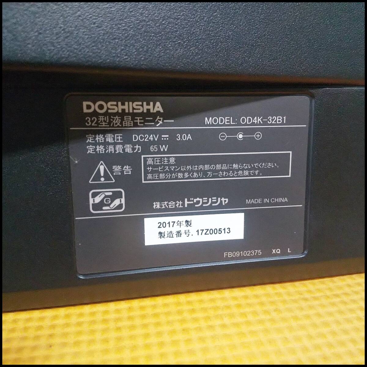 ●DOSHISHA ドウシシャ 液晶ディスプレイ モニター 32型 4K ワイド OD4K-32B1 2017年製 動作OK 美品 USED●C2357_画像7