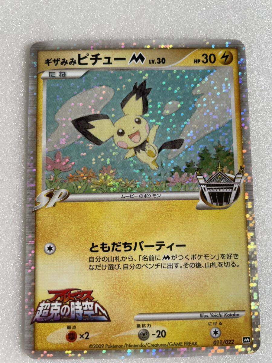 ポケモンカード ギザみみピチューM アルセウス超克の時空へ No.2239_画像1