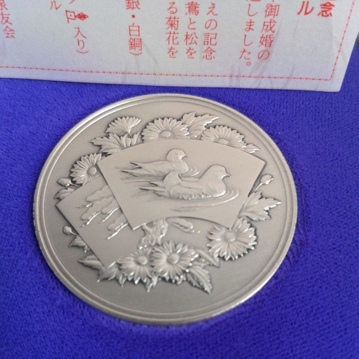 切手セット付き、皇太子殿下御成婚記念貨幣、発行記念メダル　純銀120g，大蔵省造幣局製作 記念メダル　_画像1