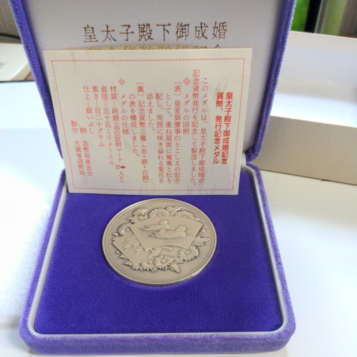 切手セット付き、皇太子殿下御成婚記念貨幣、発行記念メダル　純銀120g，大蔵省造幣局製作 記念メダル　_画像2