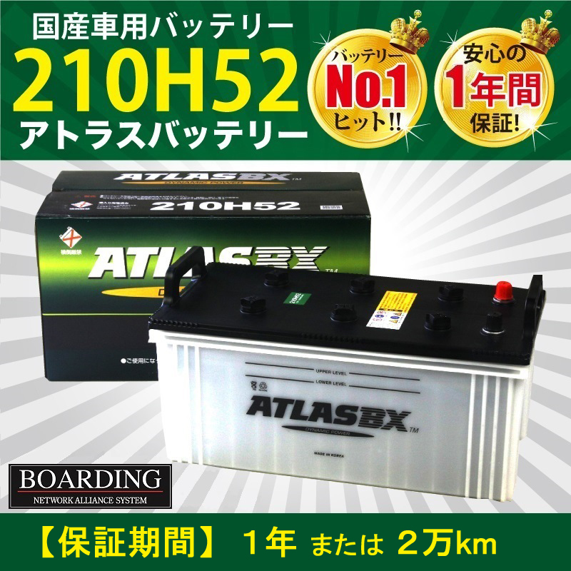  for truck [ 24V ] 210H52 ×2 piece set new goods that day shipping most short next put on with guarantee large bus large truck ATLAS Atlas battery postage extra 