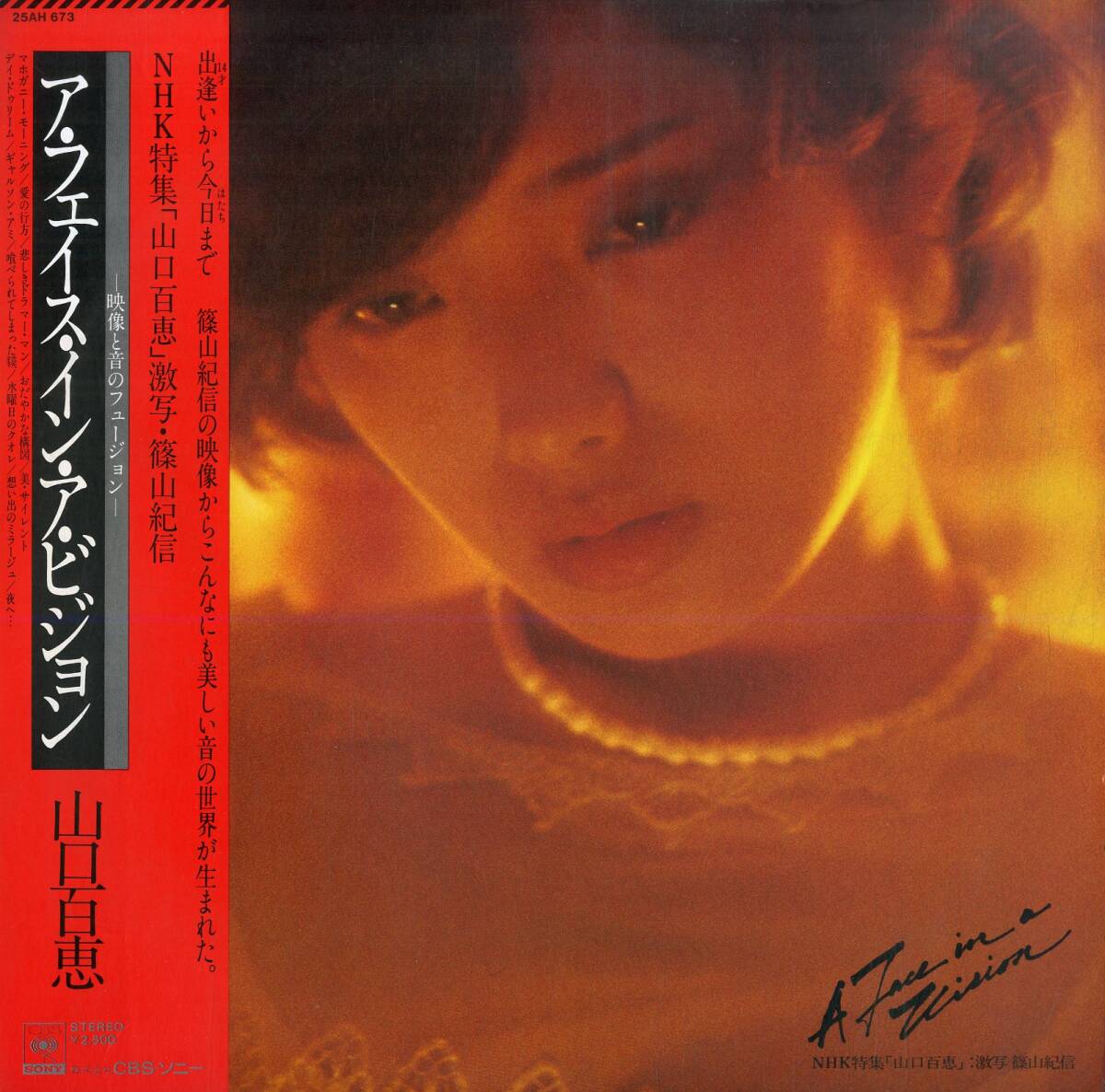 A00583308/LP/山口百恵「A Face In A Vision (1979年・25AH-673・芳野藤丸・水谷公生作曲etc)」_画像1