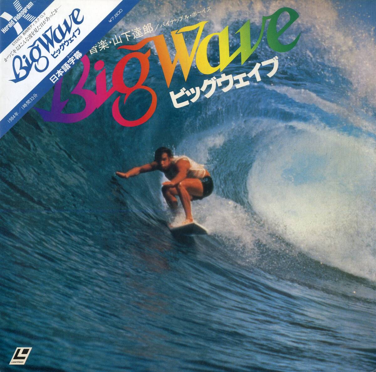 B00178141/LD/山下達郎 / パイナップル・ボーイズ「ビック・ウェイブ Big Wave (1984年・FY113-25HD)」_画像1