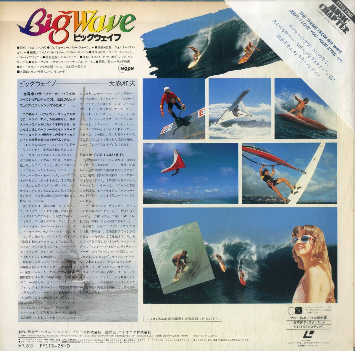 B00178141/LD/山下達郎 / パイナップル・ボーイズ「ビック・ウェイブ Big Wave (1984年・FY113-25HD)」_画像2
