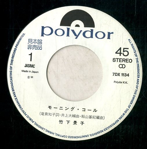 C00196940/EP/竹下景子「モーニング・コール/Two for tow」_画像3