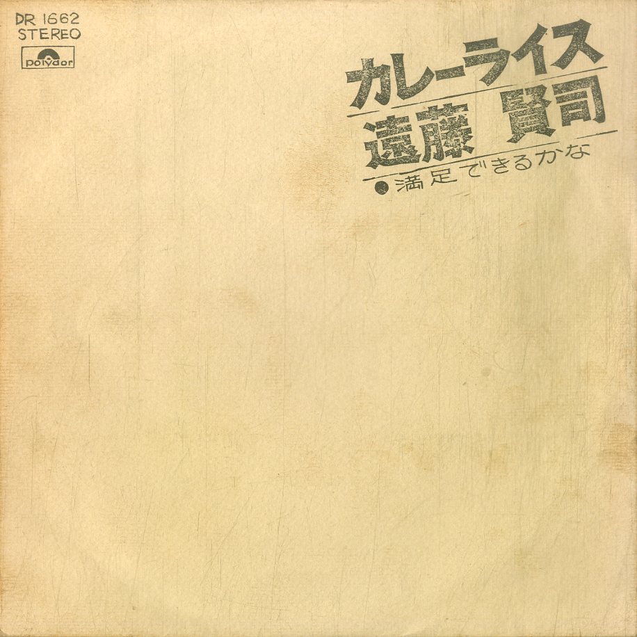 C00194611/EP/遠藤賢司「カレーライス / 満足できるかな (1972年・DR-1662)」_画像1