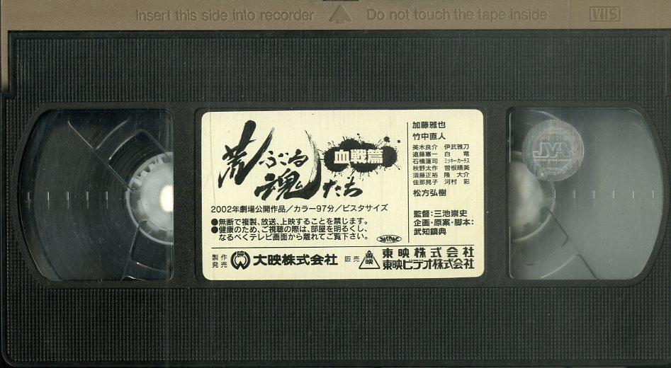 H00020219/VHSビデオ/加藤雅也/竹中直人/松方弘樹　他「荒ぶる魂たち 血戦篇」_画像3