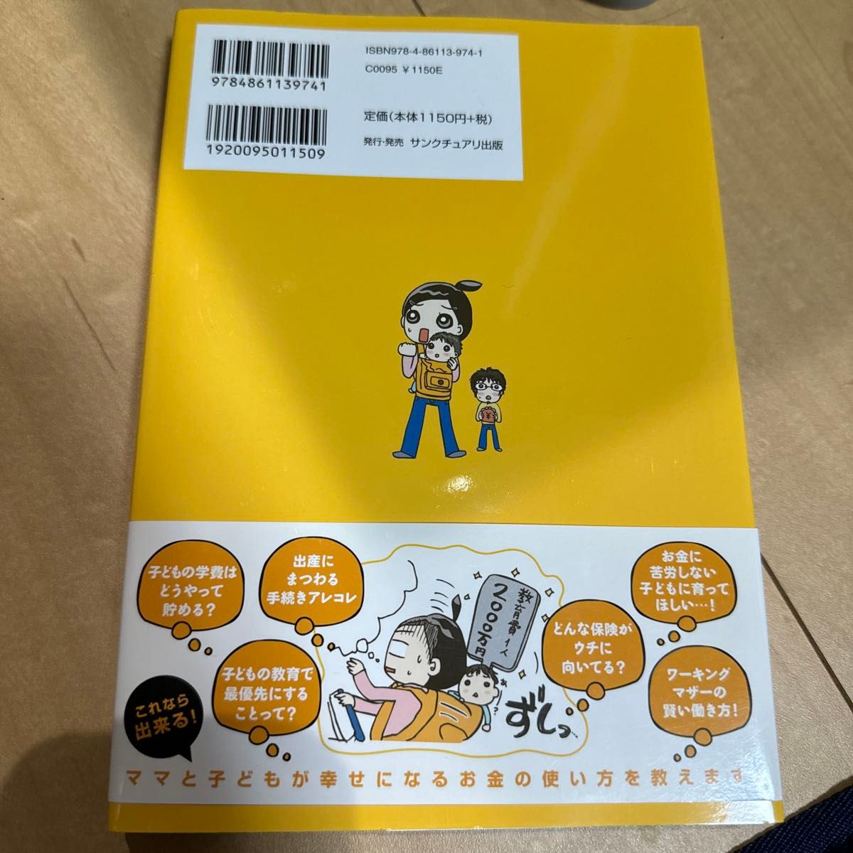 ママと子どもとお金の話　お金がなければ子育てできないと思っているあなたに うだひろえ／著　泉正人／監修　新屋真摘／監修